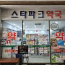 스타파크약국 이미지