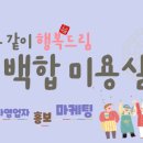 백합미용실 네이버블로그