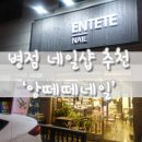 앙떼떼(entete) 이미지