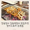 강동-천호-1196 | 강동장어 길동역장어 맛집 추천, 장어스토리 둔촌점 다녀온 후기
