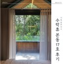 수락숲이랑 | 서울 숲뷰 숙소 수락휴 본동 17호 수락638 숙박 후기 (가격, 예약 꿀팁, 씨즌서울바이홍신애, 불멍존 후기)