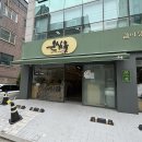 온심옥 역삼본점 이미지