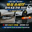 세종타이어&손세차 | 대전 유성 손세차, 흰색 K8 하단 오염과 실내 바닥 전후 차이 확인한 후기