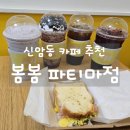 카페봄봄 파티마점