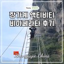 하늘 사다리 | 중국 장가계 자유 여행 칠성산 비아페라타 하늘 사다리 액티비티