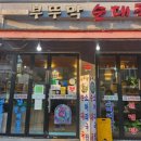 부뚜막순대국 | 부뚜막순대국 내돈내산 솔직후기