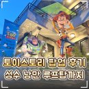 🧸 성수동 '토이스토리 팝업스토어' 후기｜굿즈·이벤트·루프탑·포토존·커스텀 티셔츠 총정리