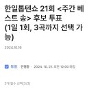 투표완료＞ 한일톱텐쇼 21회 주간 베스트 송 투표완료 인증샷!(5일차) 이미지