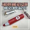 더폴리머 | 세이펜 배터리 교체 방법 및 배터리 용량 늘리기(호환 리튬폴리머)