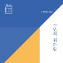 박미정 시집/소년의 휘파람-구모룡 이미지