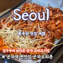광진 능동로35길 | 군자역 내돈내산 찐 맛집 입구부터 남다른 군자오리촌
