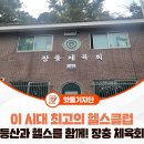 장충헬스클럽 이미지