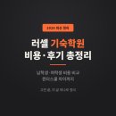 러셀기숙학원 | 러셀 기숙학원 비용·후기·윈터스쿨 총정리 (2026년 기준)