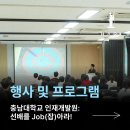 충남대학교 | 대전 취업캠프 대행사 충남대학교 현직자 멘토링 후기