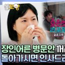 오은영 리포트 결혼지옥 엠뚜루마뚜루 장인어른 병문안 꺼려 하는 남편? ＂돌아가시면 인사드려도 되잖아! ＂ 영상 이미지