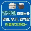 웅상온약국 | 양산시 한의원 잘하는곳 추천, 침치료, 한약 비용, 추나요법, 관절, 통증, 가격 비용 휴일진료 총정리!!