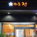 카츠젠 - 금천구 디지털로9길 32 | 카츠젠