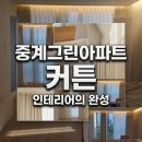 축산그린환경솔루션 | 중계그린아파트 커튼 111동 시공후기, 아르떼의 공장직영 맞춤 솔루션