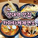 성대구내안경 | 수원 성대역 맛집 카마타케제면소 혼밥 하기 좋은 율전동 맛집
