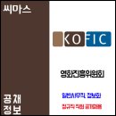 영화진흥위원회 정규직 공개 채용 / 일반사무직 / 정보화 이미지