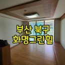 화명그린힐 아파트경로당 | 부산북구입주청소 화명그린힐 넘치는 열정으로