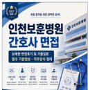 인천보훈병원 | 2027대비, 인천보훈병원 간호사 상세한 면접후기 및 기출질문 필수 기관정보 직무상식 정리 [인천보훈...