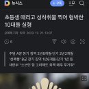 초등생 때리고 성착취물 찍어 협박한 10대들 실형 이미지