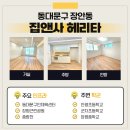 집앤사 헤리타 자체 시공 및 분양, 사후관리까지 원스톱으로