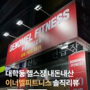 대학동-47 | 서울대벤처타운 대학동 헬스장 이너멜피트니스 내돈내산