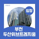 강남경로당 | 7호선 신중동역 아파트 추천? 부천 두산위브트레지움 임장 후기