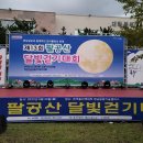 8월 20일 팔공산 달빛걷기대회 응원연주 이미지