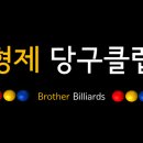 형제당구클럽 네이버블로그