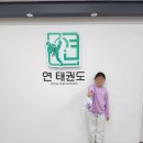 연 태권도 이미지