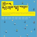 코로나 19, 한국 교육의 잠을 깨우다 이미지