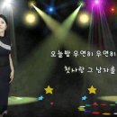 [신나는 트로트] 우연이 - 우연히 이미지