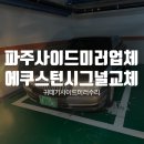 에쿠스 | 파주 사이드미러수리업체 에쿠스 턴시그널 파손 당일교체 현장