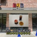 트리플이엔디 | 대전 도안동 카페 추천! END커피(이엔디커피) 방문 후기
