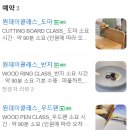 [광주 나무공방] 봉선동 목공방, 광주 도마만들기 원데이클래스 &#39;험블우드&#39; 추천 !