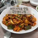 국민생아구찜사직점 네이버블로그