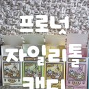 시지어린이집 | 아이충치 걱정 줄여준 육아꿀템 프로넛 무설탕자일리톨캔디 솔직 후기