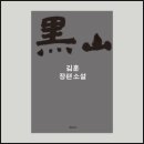 산성4(성남기능대학정문앞) | 북 리뷰 | 흑산 黑山 | 장편소설 | 김훈 지음