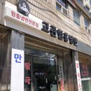 고관함흥냉면 이미지