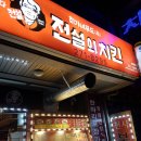 전설의치킨성대점 | 전설의치킨 성대점::치킨떡볶이 후기