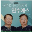 연수예스치과의원 이미지