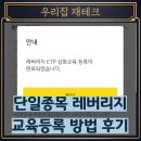 단일종목 레버리지 교육 등록 후기 방법은?