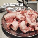 양평 용문 &#39;옛날 그 뒷고기&#39; 뒤로 빼돌려 먹는 맛집