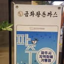금화 | [파주맛집/야당맛집] 운정 돈까스 맛집 금화왕돈까스 후기 주차 메뉴 가격