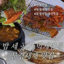 문경재새 앞에서 제대로 먹은 문경 맛집 광성식당 약돌돼지 후기