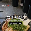 양철북곱창 세종새롬점