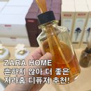 러블리방앗간 | 자라홈 디퓨저 추천 내돈내산 구입 후기 (향 추천, 가격, 지속력)